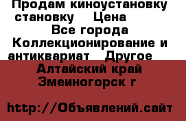 Продам киноустановку становку  › Цена ­ 100 - Все города Коллекционирование и антиквариат » Другое   . Алтайский край,Змеиногорск г.